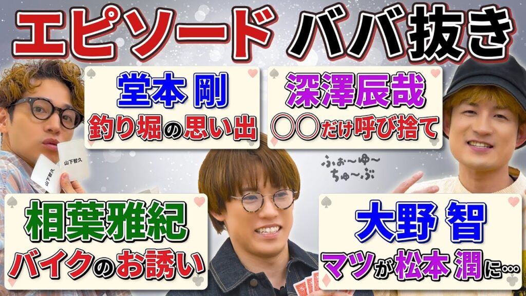 ふぉ〜ゆ〜【エピソードトークババ抜き】登場人物がスターだらけの回⭐️⭐️⭐️ ふぉ〜ゆ〜【エピソードトークババ抜き】登場人物がスターだらけの回⭐️⭐️⭐️