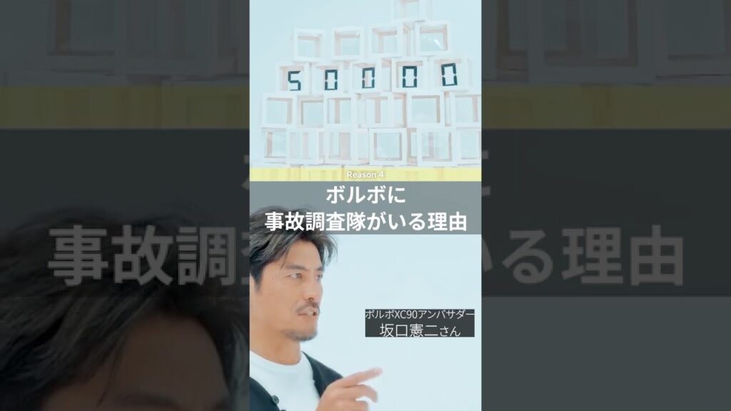 ボルボに事故調査隊がいる理由:坂口憲二がナビゲートする ボルボ セーフティの秘密 ボルボに事故調査隊がいる理由:坂口憲二がナビゲートする ボルボ セーフティの秘密