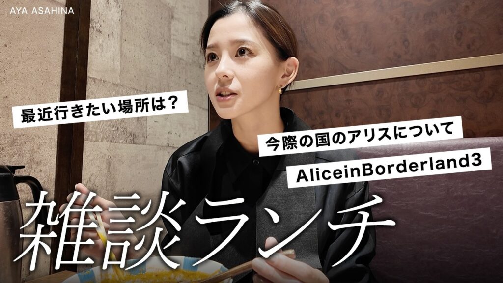 【アリス見た?】雑談しながらランチ|ずっと行きたかった場所は?家族とのこと・今際の国のアリスシーズン3について|AliceinBorderland3 【アリス見た?】雑談しながらランチ|ずっと行きたかった場所は?家族とのこと・今際の国のアリスシーズン3について|AliceinBorderland3