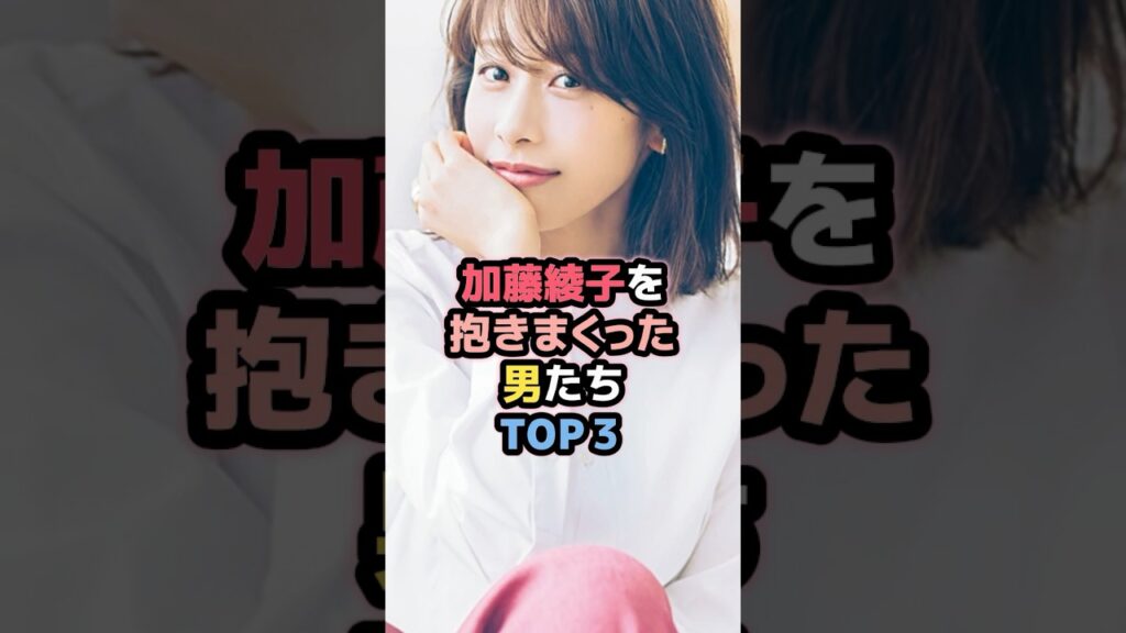 加藤綾子と噂のあった男たちTOP3