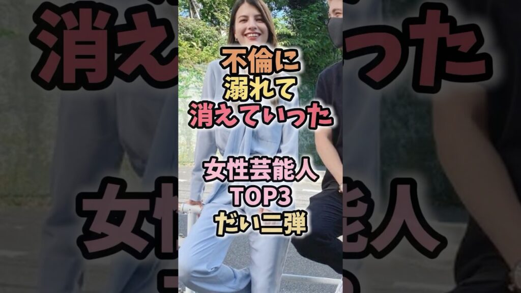 道ならぬ恋で消えていった女性芸能人第二弾 #芸能人雑学 #芸能ニュース