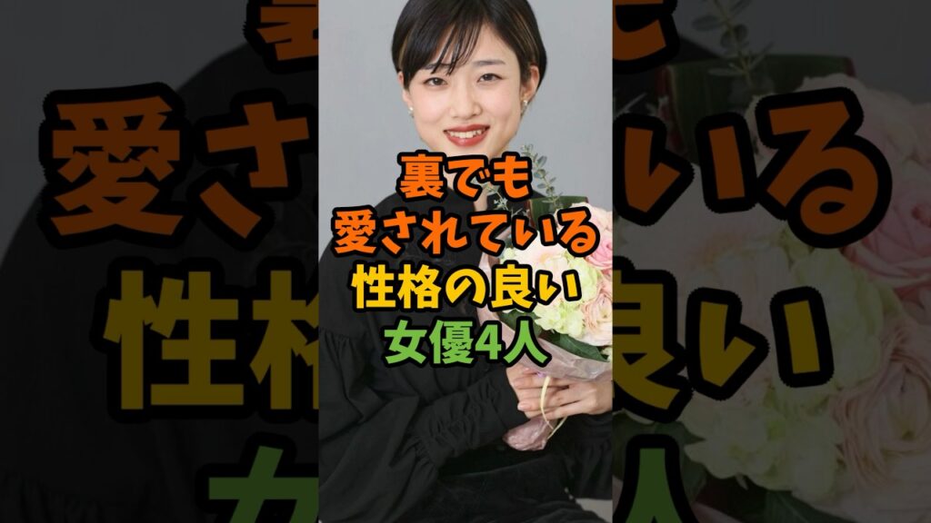 裏でも愛されている性格の良い女優4人 #芸能 #芸能人 #shorts 裏でも愛されている性格の良い女優4人 #芸能 #芸能人 #shorts