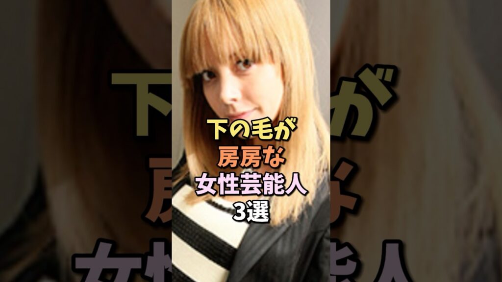 下のエリアがそのままの女性芸能人　#土屋アンナ