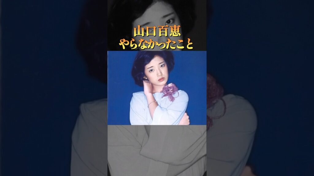 山口百恵がやらなかったこと3選#学び #雑学 #昭和
