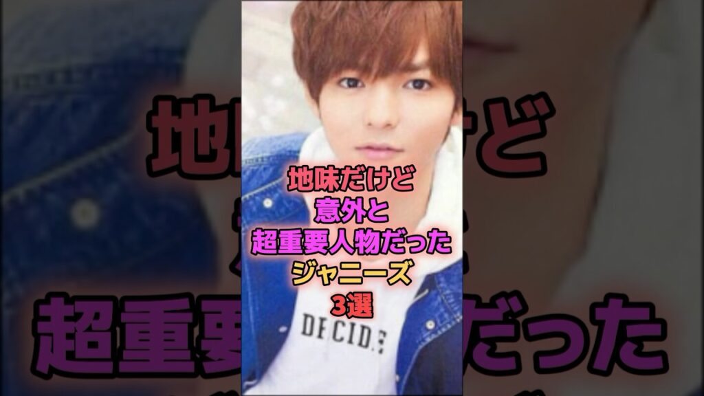 地味だけど意外と超重要人物だったジャニーズ3選 #ジャニーズ #薮宏太  #吉澤閑也