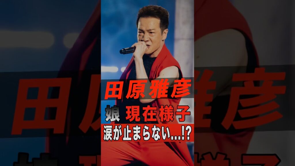 田原俊彦の娘の現在の様子に涙が止まらない…！？ #shorts #ゴシップ #芸能人 #芸能界 #おもしろい #雑学 #アーティスト #ミュージシャン #バンド #田原俊彦 #田原可南子 #高良健吾