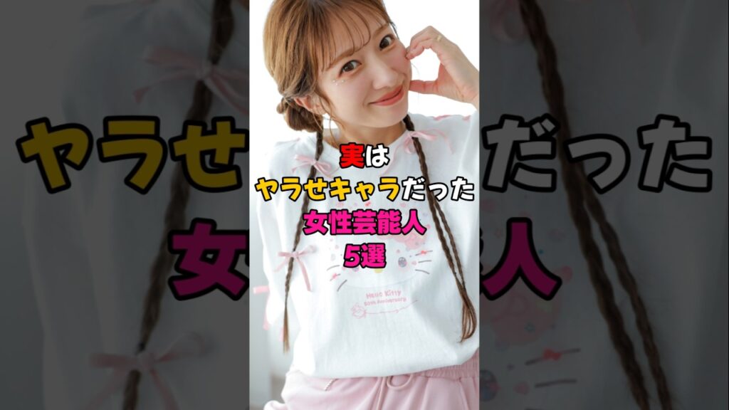 実はヤラセキャラだった女性芸能人5選 #芸能人 #芸能界 #雑学 実はヤラセキャラだった女性芸能人5選 #芸能人 #芸能界 #雑学