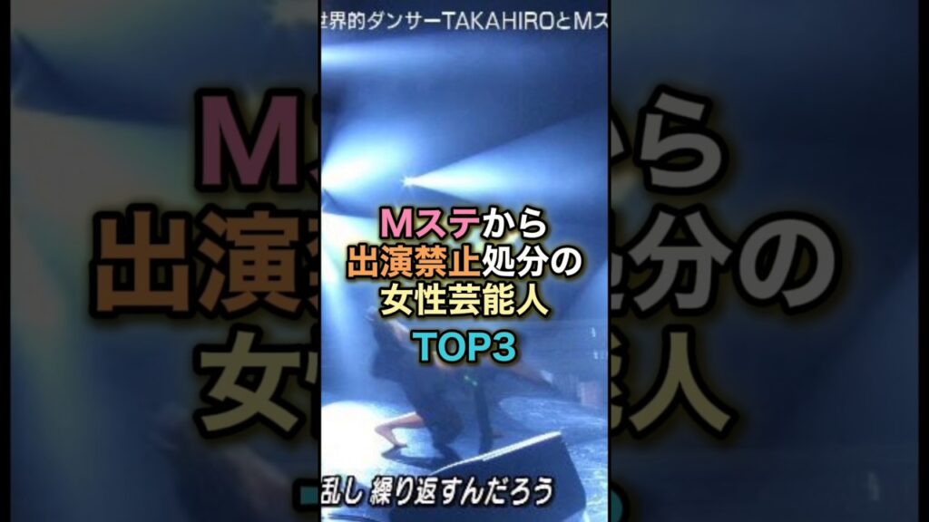 Mステから出演禁止処分の女性芸能人TOP3 #女性有名人 #女性芸能人 #shortvideo #歌手 #倖田來未 #家入レオ