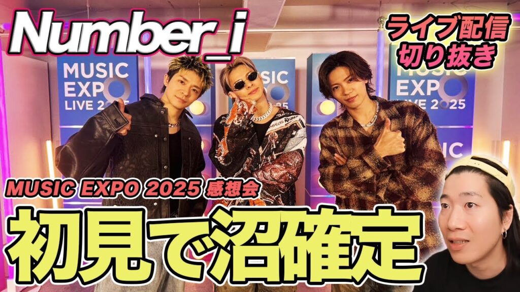 【Number_i】〇〇くんのパフォが神すぎた！他とは違う演出の秘密について徹底解説（ライブ配信切り抜き）