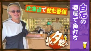 【松岡のちゃんねる×北の夕飲み】#3 白石編