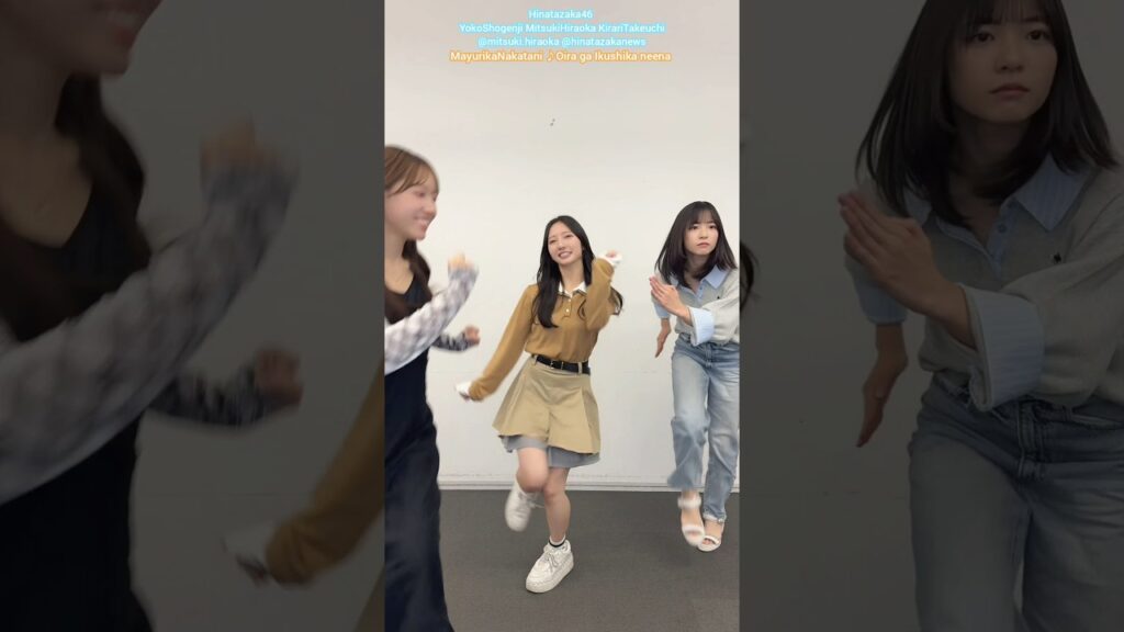 正源司陽子 平岡海月 竹内希来里 おいらが行くしかねえな♪ マユリカ中谷 日向坂46 TikTok 正源司陽子 平岡海月 竹内希来里 おいらが行くしかねえな♪ マユリカ中谷 日向坂46 TikTok