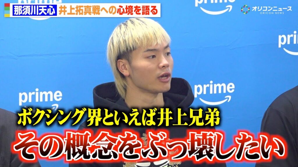那須川天心、井上尚弥＆井上拓真らファミリーに宣戦布告「井上家全員と戦ってる」粟生トレーナーからのアドバイスにツッコミも　『Prime Video Boxing 14』公開練習