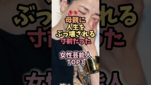 母の支配が凄かった女性芸能人 #芸能人雑学 #芸能ニュース