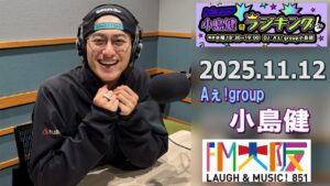 Aぇ! group小島健のラジキング   2025.11.12