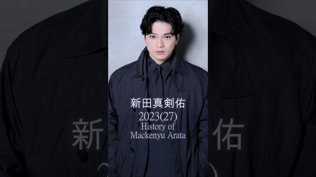 【新田真剣佑の歴史】#新田真剣佑 #歴史 #軌跡 #有名人 #ドラマ #映画 #mackenyuarata #仮面ライダー #鋼の錬金術師 ...