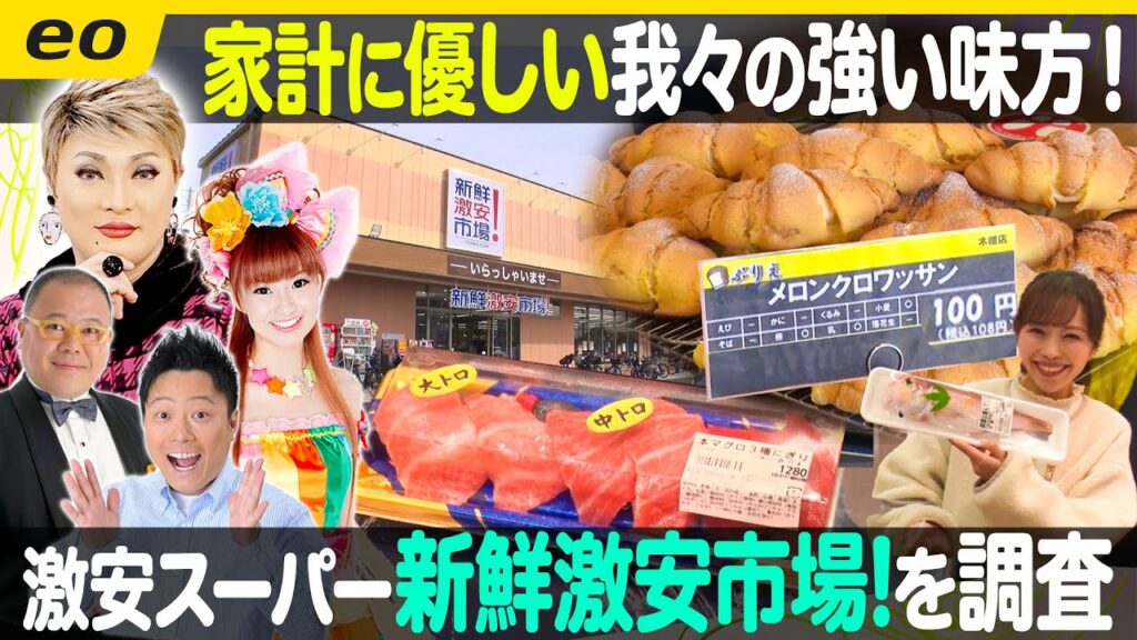 【生配信】値上げラッシュの強い味方!?スーパーマーケット『新鮮激安市場!』を大調査!/中継は大阪市・中央区「空堀商店街」にロケの神様降臨!【ナジャ・グランディーバのチマタのハテナ】 【生配信】値上げラッシュの強い味方!?スーパーマーケット『新鮮激安市場!』を大調査!/中継は大阪市・中央区「空堀商店街」にロケの神様降臨!【ナジャ・グランディーバのチマタのハテナ】