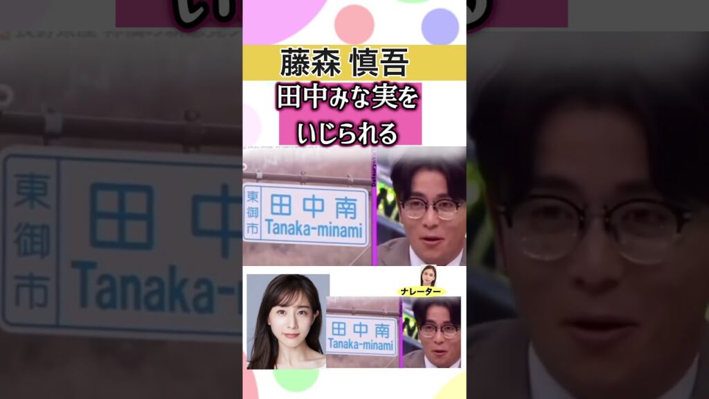 #藤森慎吾 長崎県の地名でいじられる#田中みな実 ナレーター#滝沢カレン