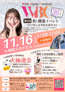 11/16（日）大阪梅田スカイビルにて開催の美容イベント『第6回 With Beauty Carnival』 出展者が決定！