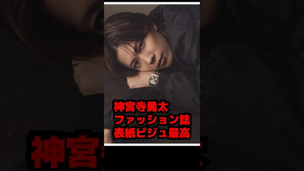 【Number_i】神宮寺勇太・ファッション誌の表紙ビジュ最高 #shorts