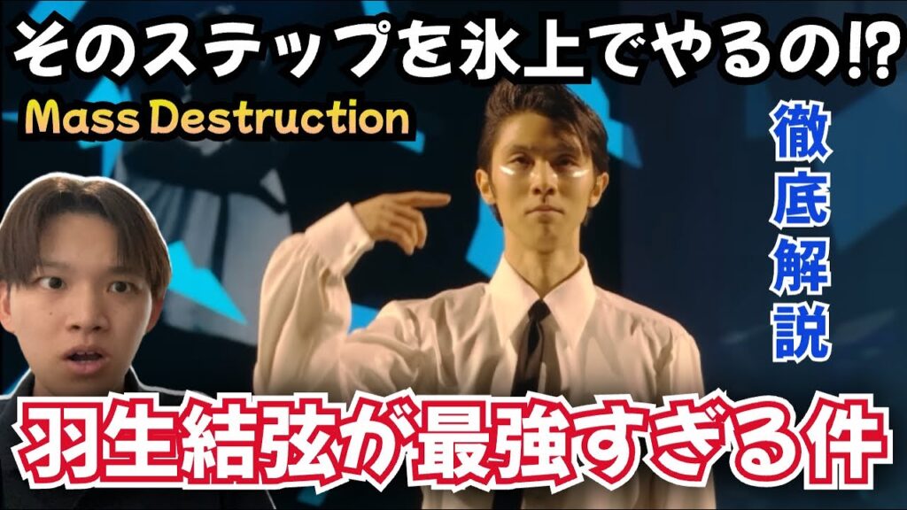 【羽生結弦】もうだめだわ凄すぎて。氷上で出来るステップじゃないww Mass Destruction！