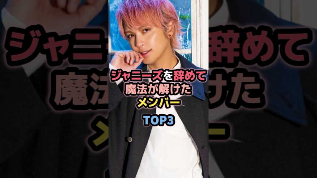 ジャニーズを辞めて魔法が解けたジャニーズTOP3 #手越祐也 #長瀬智也 ジャニーズを辞めて魔法が解けたジャニーズTOP3 #手越祐也 #長瀬智也