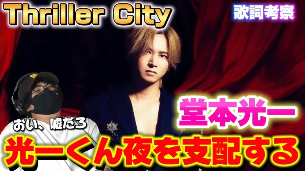 【堂本光一】静かなスリルが、美しい!!光一くんの多彩な歌声にも感激‼️ 「Thriller City 」歌詞考察 【堂本光一】静かなスリルが、美しい!!光一くんの多彩な歌声にも感激‼️ 「Thriller City 」歌詞考察