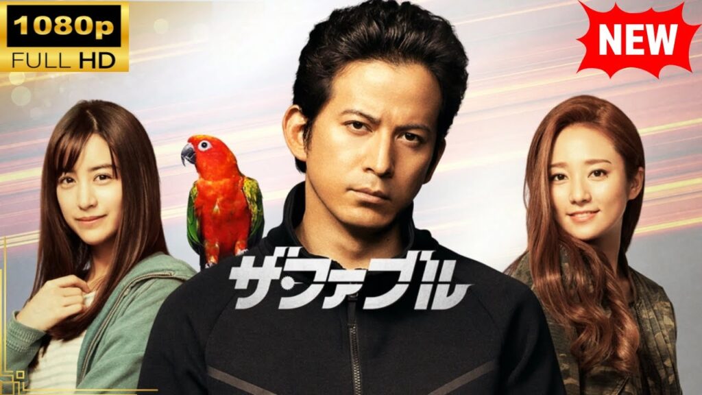 【国内ドラマ】ザ・ファブル 【ドラマフル】