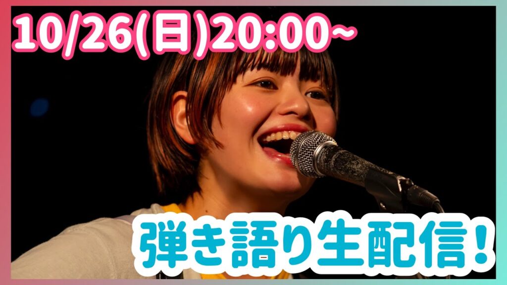 10/26(日)20:00〜 弾き語り生配信！