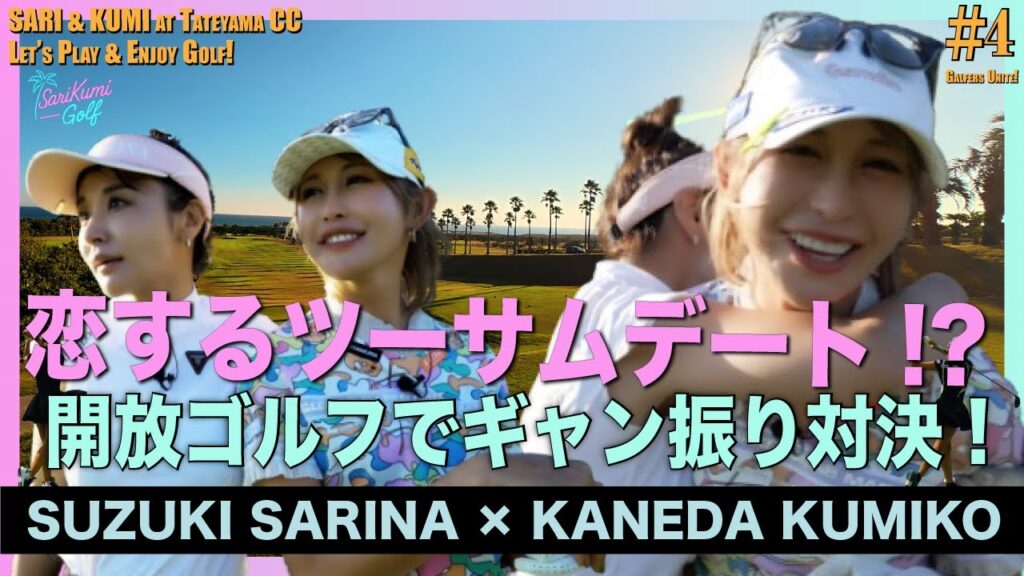 【爆笑ラウンド】ギャン振りvsプロ冷静ショット!テンションMAXの“開放ゴルフ”🌴|SariKumi Golf #4 【爆笑ラウンド】ギャン振りvsプロ冷静ショット!テンションMAXの“開放ゴルフ”🌴|SariKumi Golf #4