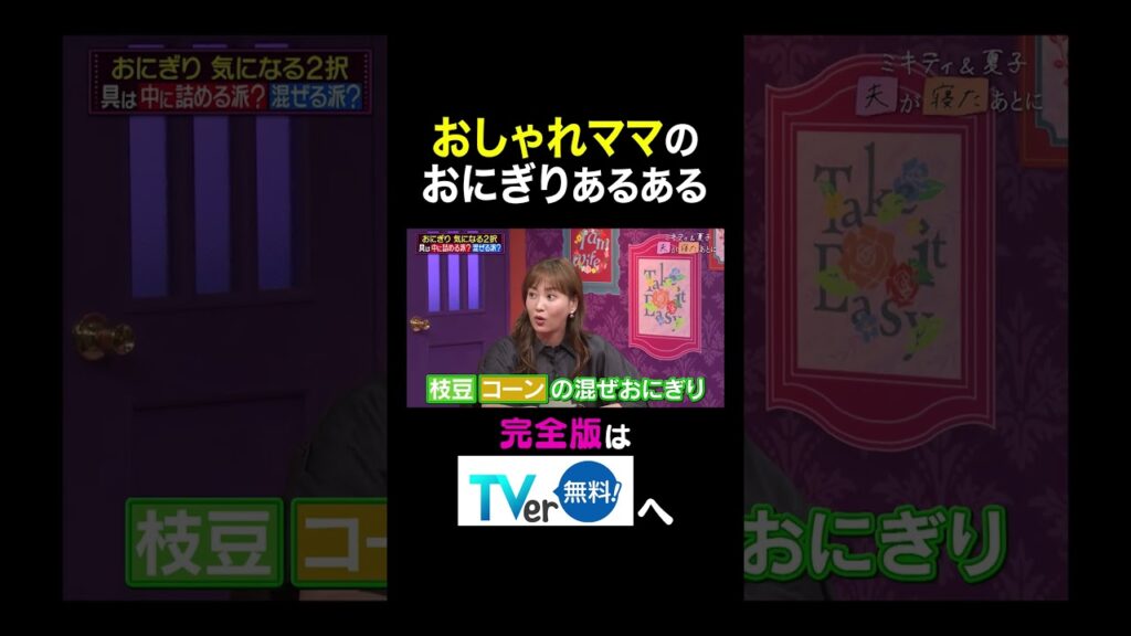 【夫が寝たあとに】おしゃれママの おにぎりあるある#夫が寝たあとに #藤本美貴 #ミキティ #横澤夏子#shorts