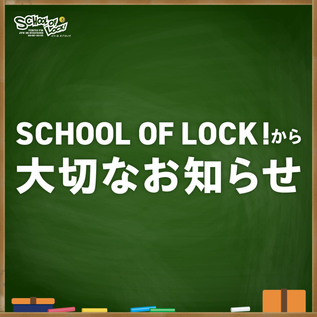 2025/11/10 放送分|SCHOOL OF LOCK! | 未来の鍵を握るラジオの中の学校 2025/11/10 放送分|SCHOOL OF LOCK! | 未来の鍵を握るラジオの中の学校