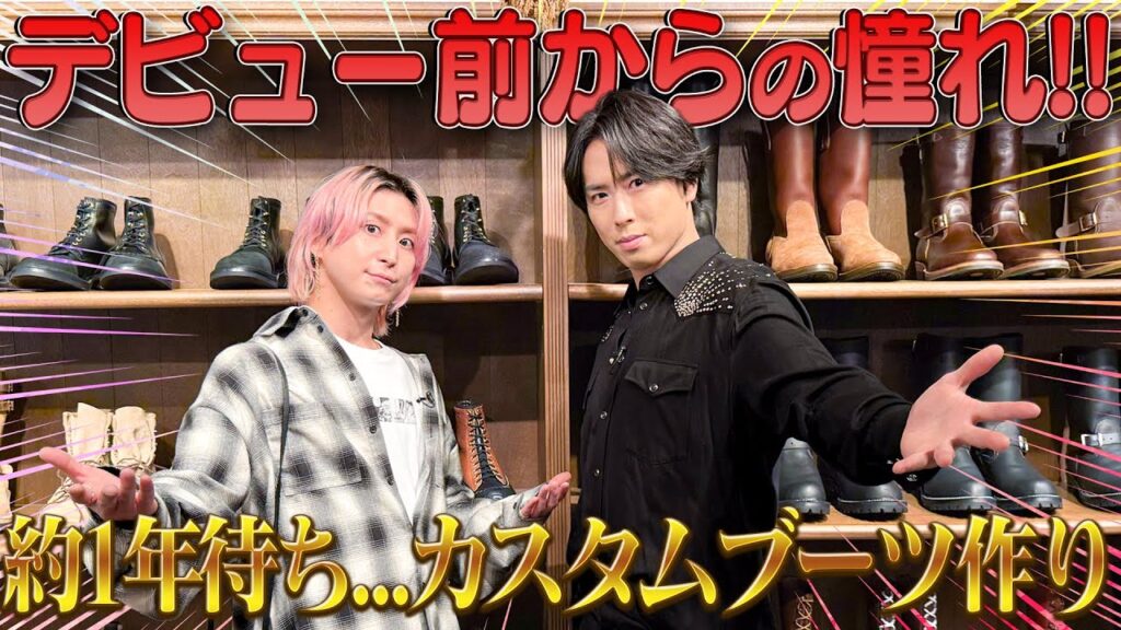 Snow Man【カスタムブーツを作ろう~前編】デビュー前の夢を叶えるぜ👢