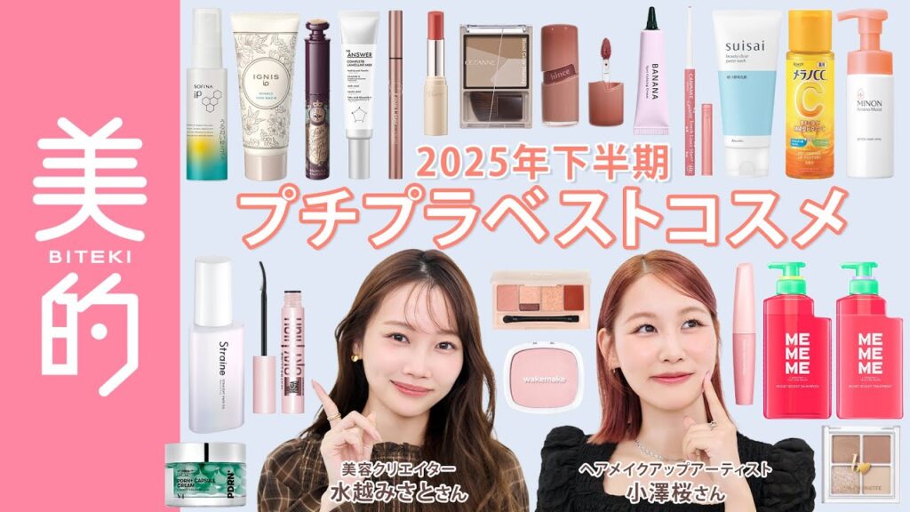 【2025下半期“プチプラ”ベストコスメ】美容のプロ84名が選んだAll¥2,200以下のスキンケア&メイクが集合!水越みさとさん&小澤桜さんがナビゲート♫ 【2025下半期“プチプラ”ベストコスメ】美容のプロ84名が選んだAll¥2,200以下のスキンケア&メイクが集合!水越みさとさん&小澤桜さんがナビゲート♫