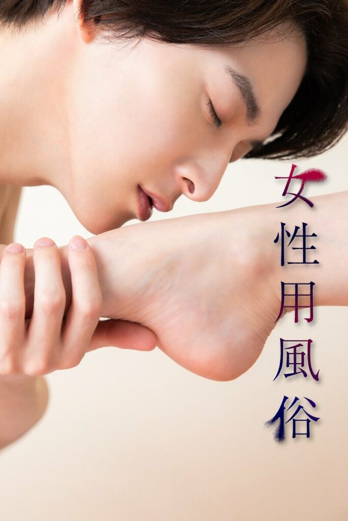 伊藤あさひ主演！片山萌美、原幹恵と初共演…主婦、タレント、女医──満たされない心が向かった先は！？『女性用風俗』FOD SHORTで配信 | めざましmedia | “好き”でつながる