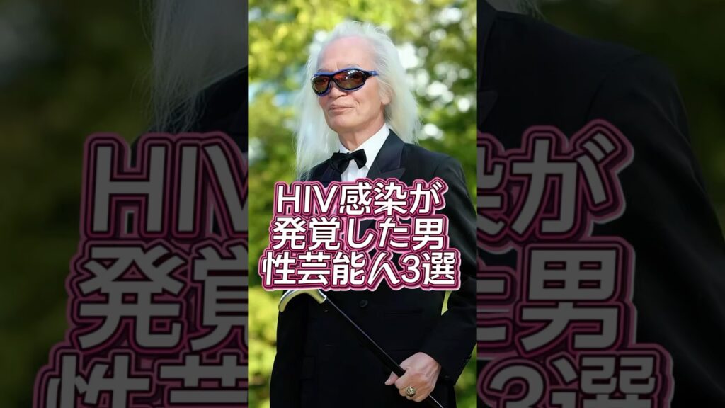 HIV感染が発覚した男性芸能人3選 #芸能人#芸能界#芸人#ニュース HIV感染が発覚した男性芸能人3選 #芸能人#芸能界#芸人#ニュース