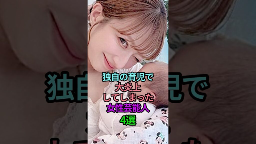 独自の育児で大炎上してしまった女性芸能人4選 #芸能人 #雑学 #女性芸能人 #育児 #子育て #ママ #炎上 #高嶋ちさ子 #辻希美 #木下優樹菜 #滝川クリステル #shorts #short