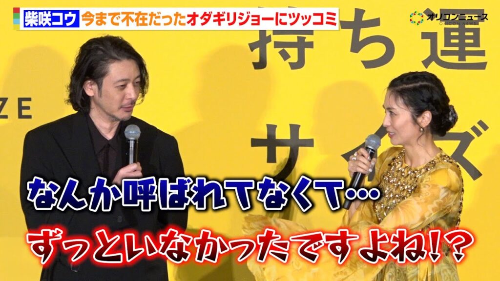 柴咲コウ、今まで不在だったオダギリジョーにツッコミ「ずっといなかったですよね！？」　『映画「兄を持ち運べるサイズに」舞台挨拶付きプレミア上映会』