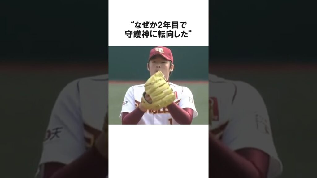 松井裕樹が守護神に抜擢された驚愕の理由【プロ野球/NPB】