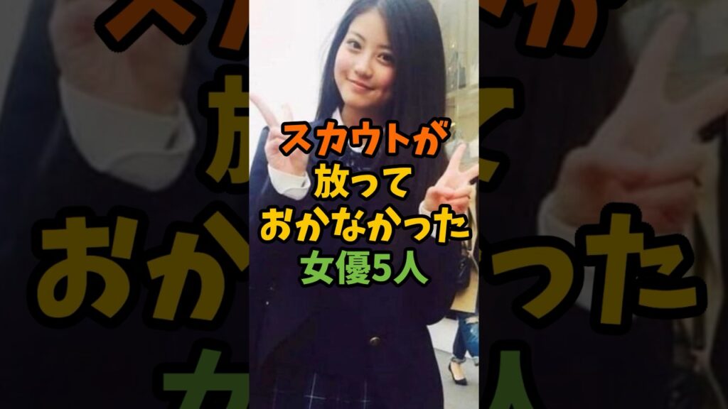 スカウトが放っておかなかった女優5人 #芸能 #芸能人 #shorts