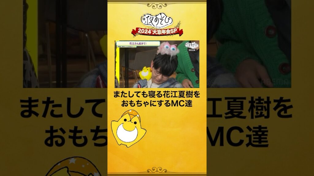 生放送中に寝る #花江夏樹 さんを他MC達がデコレーション🌟 #声優と夜あそび大忘年会SP #声優と夜あそび #声優 #shorts