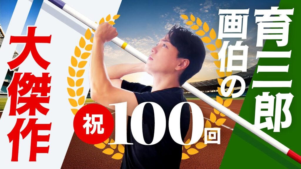 【祝100回】奇才・育三郎が集大成となる衝撃イラストをお披露目! 【祝100回】奇才・育三郎が集大成となる衝撃イラストをお披露目!