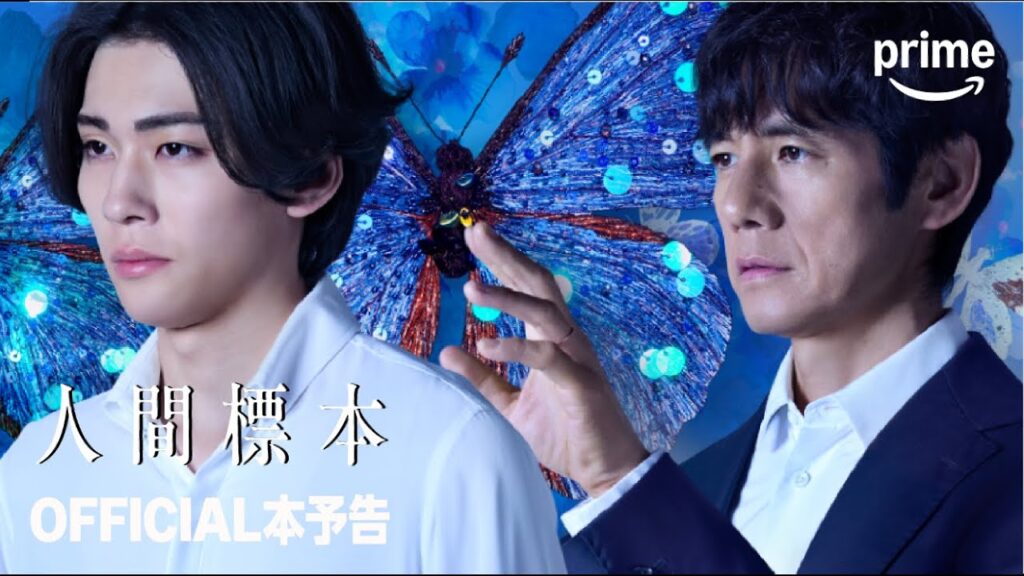 『人間標本』 OFFICIAL 本予告｜プライムビデオ
