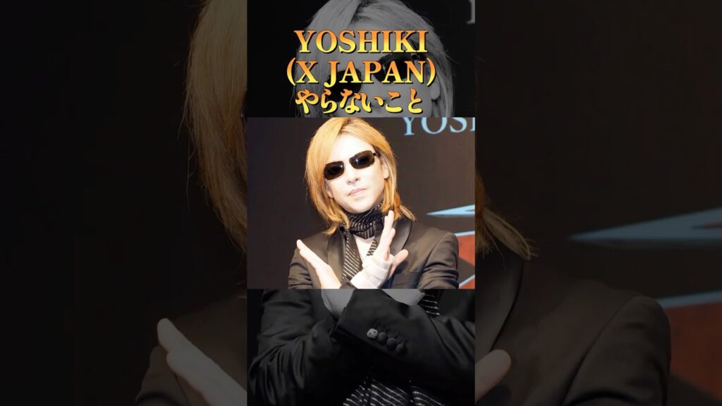 YOSHIKIがやらないこと4選#XJAPAN#雑学 #アーティスト