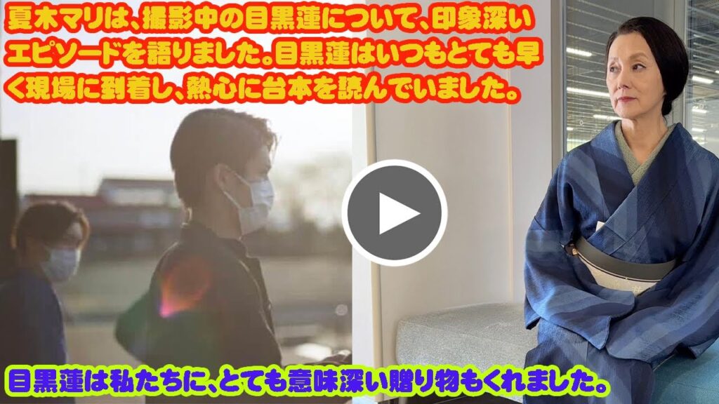 夏木マリは、撮影中の目黒蓮について、印象深いエピソードを語りました。目黒蓮はいつもとても早く現場に到着し、熱心に台本を読んでいました。目黒蓮は私たちに、とても意味深い贈り物もくれました。