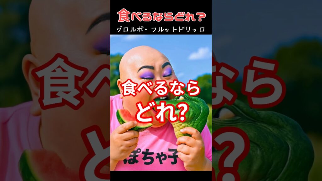 イタリアンブレインロット食べるならどれ？ #italianbrainrot #イタリアンブレインロット #創作 #shorts