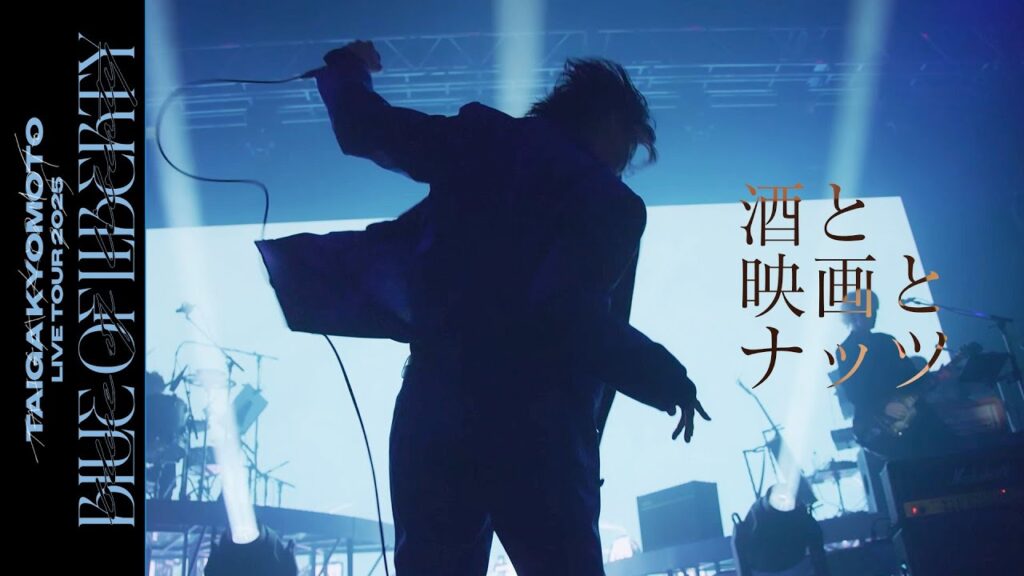 京本大我 – 酒と映画とナッツ (from BLUE OF LIBERTY 2025.06.18 Zepp Haneda)