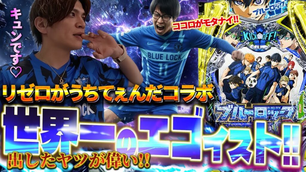 【eフィーバーブルーロック】リゼロが打ちてえんださんと今人気のこの台打ったら、奇跡的展開が待っていました！！
