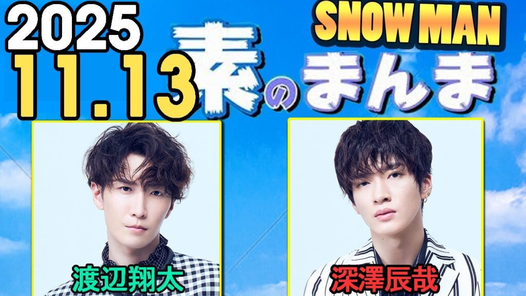 Snow Manの「素のまんま」「すのまんま」渡辺翔太,深澤辰哉  2025年11月13日