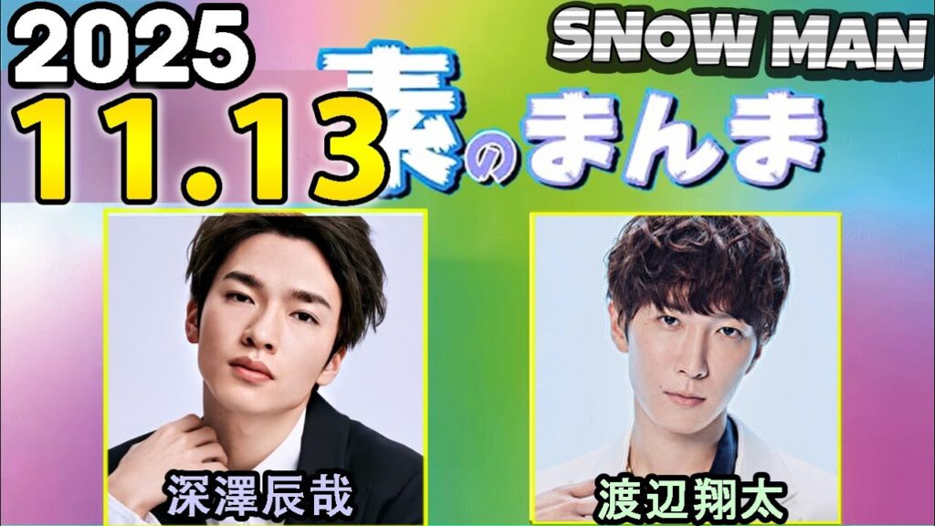 Snow Manの「素のまんま」「すのまんま」渡辺翔太,深澤辰哉  2025年11月13日