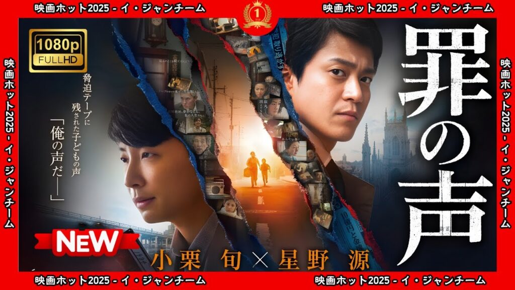 【ドラマ フル】罪の声【サスペンスドラマ】 【ドラマ フル】罪の声【サスペンスドラマ】